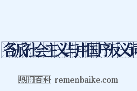 各派社会主义与中国序反义词是什么意思的图片